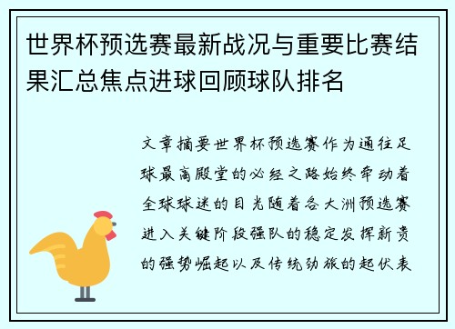 世界杯预选赛最新战况与重要比赛结果汇总焦点进球回顾球队排名 世界杯预选赛最新战况与重要比赛结果汇总焦点进球回顾球队排名