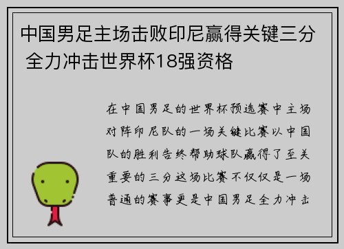 中国男足主场击败印尼赢得关键三分 全力冲击世界杯18强资格