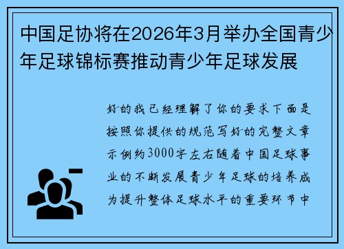 中国足协将在2026年3月举办全国青少年足球锦标赛推动青少年足球发展 中国足协将在2026年3月举办全国青少年足球锦标赛推动青少年足球发展