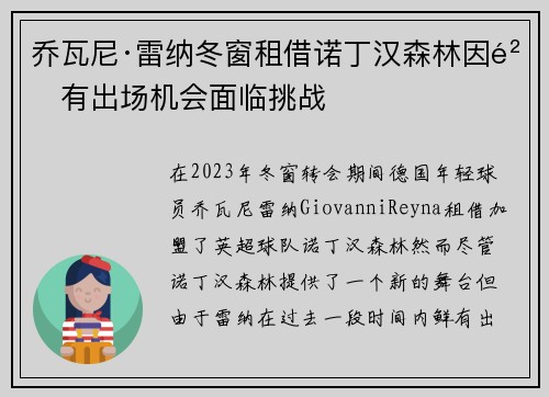 乔瓦尼·雷纳冬窗租借诺丁汉森林因鲜有出场机会面临挑战 乔瓦尼·雷纳冬窗租借诺丁汉森林因鲜有出场机会面临挑战