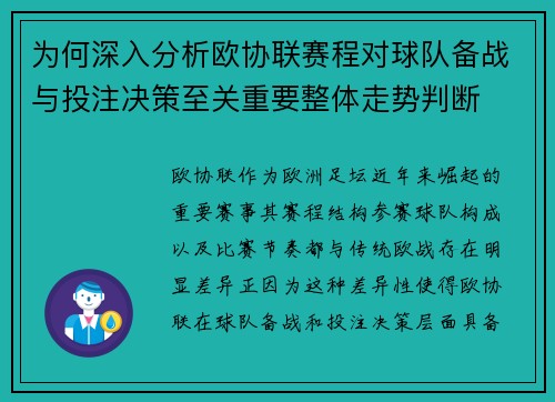 为何深入分析欧协联赛程对球队备战与投注决策至关重要整体走势判断