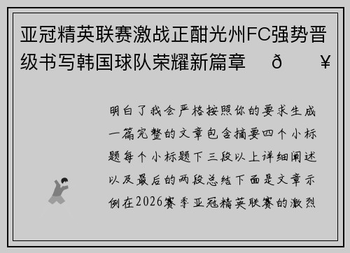 亚冠精英联赛激战正酣光州FC强势晋级书写韩国球队荣耀新篇章 ⚽🔥 亚冠精英联赛激战正酣光州FC强势晋级书写韩国球队荣耀新篇章 ⚽🔥
