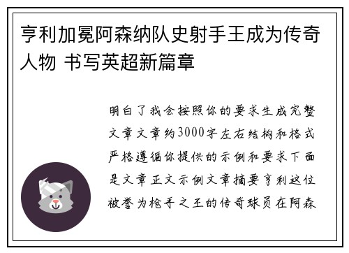 亨利加冕阿森纳队史射手王成为传奇人物 书写英超新篇章 亨利加冕阿森纳队史射手王成为传奇人物 书写英超新篇章