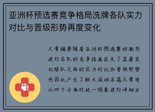 亚洲杯预选赛竞争格局洗牌各队实力对比与晋级形势再度变化 亚洲杯预选赛竞争格局洗牌各队实力对比与晋级形势再度变化