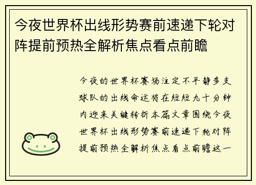 今夜世界杯出线形势赛前速递下轮对阵提前预热全解析焦点看点前瞻 今夜世界杯出线形势赛前速递下轮对阵提前预热全解析焦点看点前瞻
