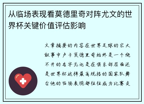从临场表现看莫德里奇对阵尤文的世界杯关键价值评估影响 从临场表现看莫德里奇对阵尤文的世界杯关键价值评估影响
