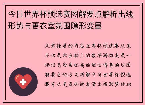 今日世界杯预选赛图解要点解析出线形势与更衣室氛围隐形变量
