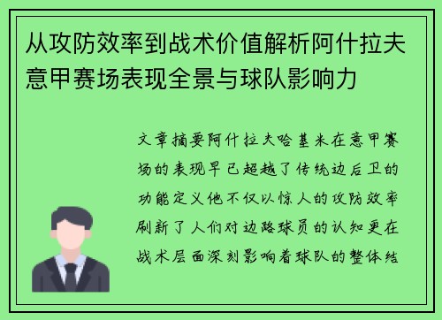 从攻防效率到战术价值解析阿什拉夫意甲赛场表现全景与球队影响力 从攻防效率到战术价值解析阿什拉夫意甲赛场表现全景与球队影响力