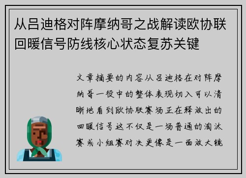 从吕迪格对阵摩纳哥之战解读欧协联回暖信号防线核心状态复苏关键 从吕迪格对阵摩纳哥之战解读欧协联回暖信号防线核心状态复苏关键