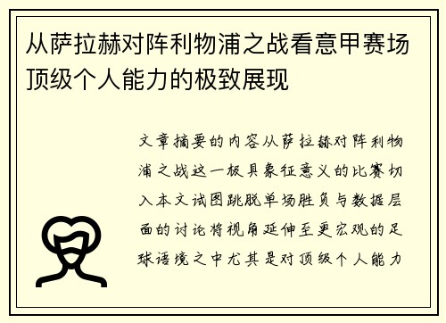 从萨拉赫对阵利物浦之战看意甲赛场顶级个人能力的极致展现 从萨拉赫对阵利物浦之战看意甲赛场顶级个人能力的极致展现