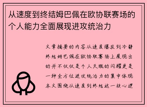 从速度到终结姆巴佩在欧协联赛场的个人能力全面展现进攻统治力 从速度到终结姆巴佩在欧协联赛场的个人能力全面展现进攻统治力