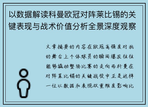 以数据解读科曼欧冠对阵莱比锡的关键表现与战术价值分析全景深度观察
