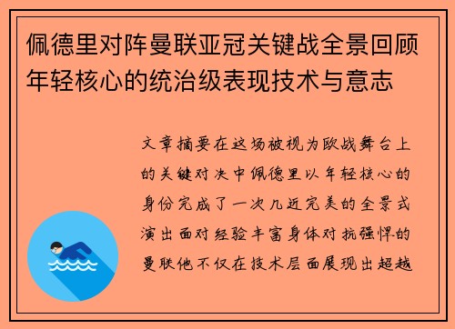 佩德里对阵曼联亚冠关键战全景回顾年轻核心的统治级表现技术与意志