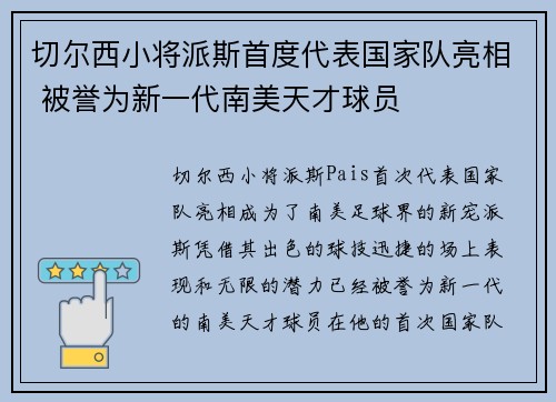 切尔西小将派斯首度代表国家队亮相 被誉为新一代南美天才球员