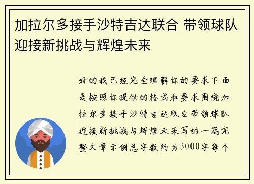 加拉尔多接手沙特吉达联合 带领球队迎接新挑战与辉煌未来