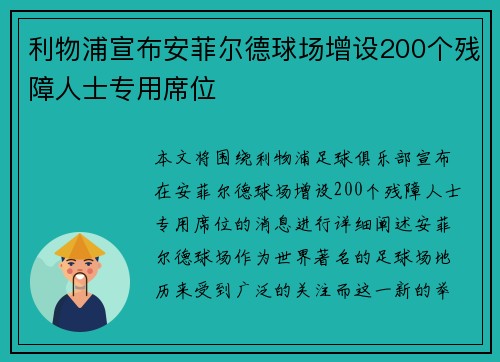 利物浦宣布安菲尔德球场增设200个残障人士专用席位